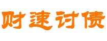 凤城债务追讨催收公司